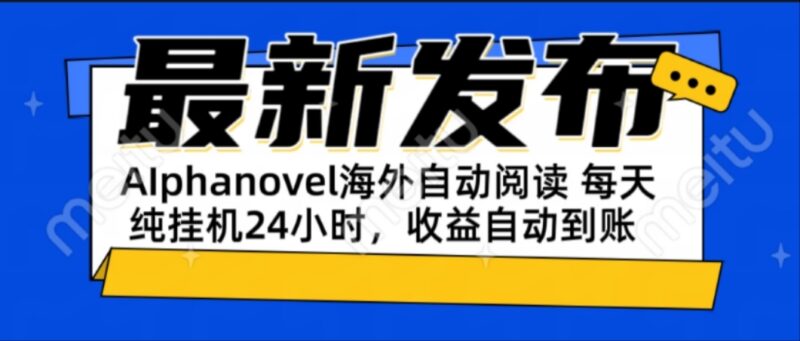 AIphanovel自动阅读:24小时躺赚美金攻略,不需要人工干预,单电脑每天...-跃知万川