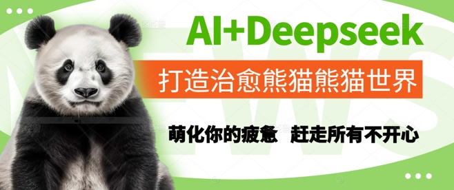 AI+Deepseek打造治愈熊猫世界，萌化你的疲惫，赶走所有不开心-跃知万川