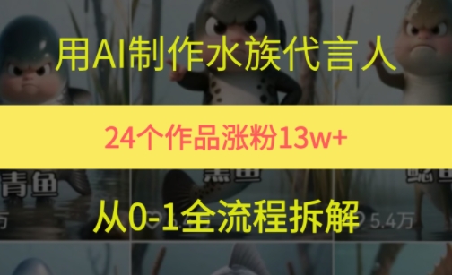 24个作品涨粉13W，用AI制作水族代言人，条条视频万赞，附详细教程-跃知万川