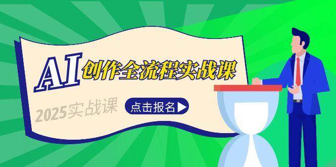 图片[1]-AI创作全流程实战课，故事选题到分场写作，短视频脚本与文案生成技巧-跃知万川