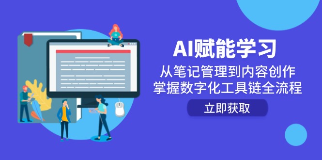 AI赋能学习：从笔记管理到内容创作，掌握数字化工具链全流程-跃知万川