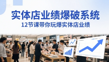 实体店业绩爆破系统，12节课带你玩爆实体店业绩，一套生意人必须掌握的印钞技术(音频)-跃知万川