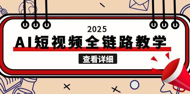 2025AI短视频全链路教学，文案图片视频生成，解决自媒体创作痛点-跃知万川