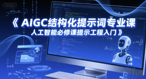 AIGC结构化提示词专业课，人工智能必修课提示工程入门-跃知万川