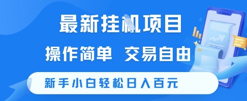 最新挂G项目，操作简单，交易自由，新手小白轻松日入100+【揭秘】-跃知万川