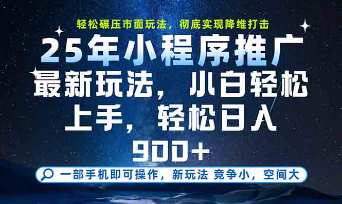 一部手机轻松月入20000+，25年最新小程序玩法教学，小白轻松上手-跃知万川