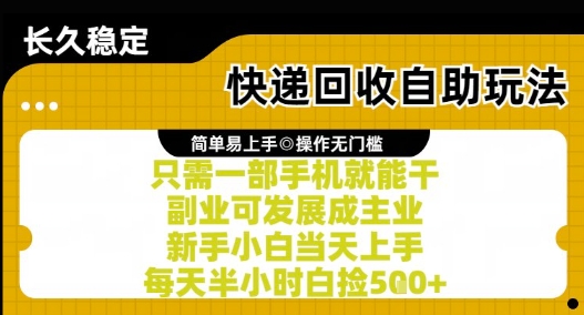 快递回收自助玩法，亲测只需一部手机就能干，新手小白当天上手，每天半小时白捡5张+【揭秘】-跃知万川