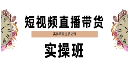 短视频直播带货实操班，实体商家逆袭之路-跃知万川