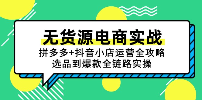 无货源电商实战：拼多多+抖音小店运营全攻略，选品到爆款全链路实操-跃知万川