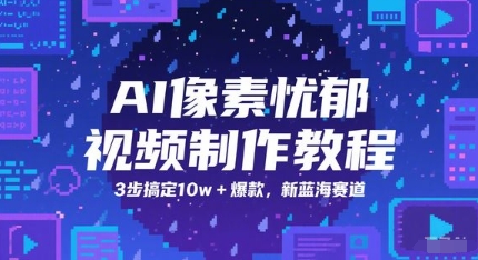 AI像素忧郁视频制作教程，3步搞定10w+爆款，新蓝海赛道-跃知万川