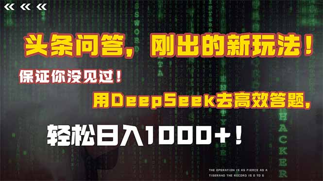 头条问答，刚出的新玩法！保证你没见过！结合Deepseek高效答题，轻松日…-跃知万川
