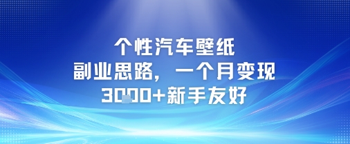 个性汽车壁纸副业思路，一个月变现3k+新手友好-跃知万川