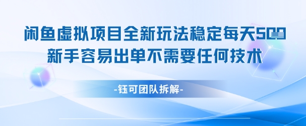 闲鱼虚拟项目全新玩法，稳定每天几张+ 新手容易出单不需要任何技术-跃知万川