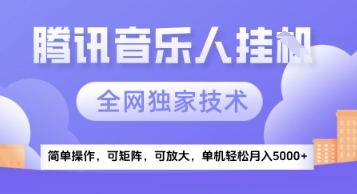 【腾讯音乐挂G】独家技术，项目红利期，可矩阵可放大，稳定月入5k+【揭秘】-跃知万川