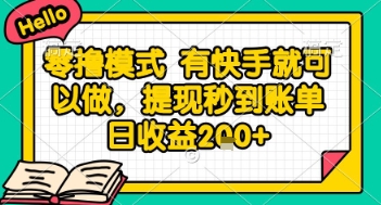 全网首发零撸项目，有手机就可以做，提现秒到账单日收益2张+【揭秘】-跃知万川
