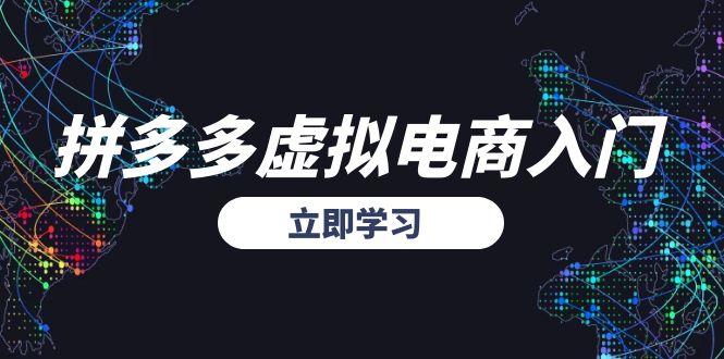 拼多多虚拟电商入门，精准选品方法论，无货源模式起盘技巧-跃知万川