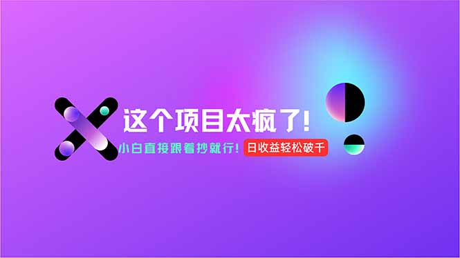 用AI工具无脑生成，小白零成本操作，轻松日入1000+，现在入局正当时！-跃知万川