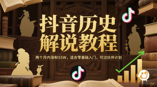 抖音历史解说教程，两个月内涨粉55W，适合零基础入门，可过伙伴计划-跃知万川