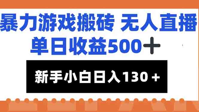 暴力游戏搬砖无人直播，单日收益500+，新手小白也能日入100+-跃知万川