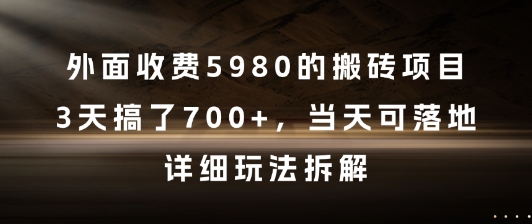 外面收费5980的搬砖项目，3天搞了7张+，当天可落地，详细玩法拆解【揭秘】-跃知万川