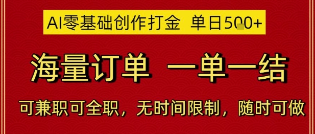 AI零基础创作打金，单日5张，海量订单，一单一结，可兼职可全职，无时间限制，随时可做【揭秘】-跃知万川