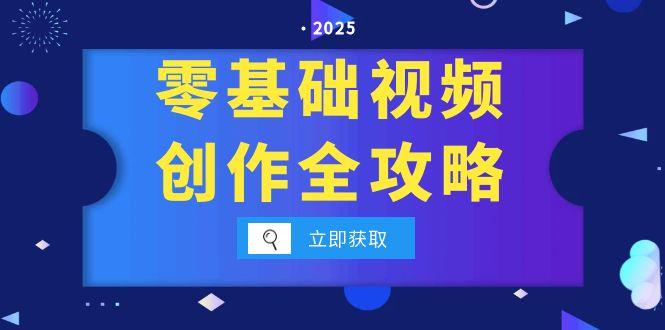 零基础视频创作全攻略，手机相机拍摄技巧精讲，分镜运镜与灯光构图详解-跃知万川