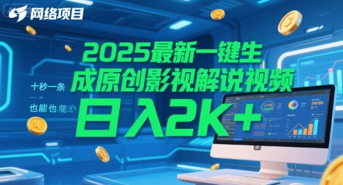 2025最新一键生成原创影视解说视频 十秒一条，小白也能日入2k+【揭秘】-跃知万川