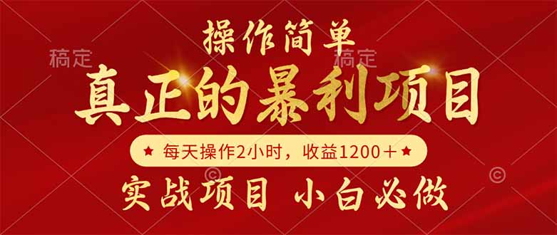 真正的暴利项目，操作简单，每天收益1200＋，自己做老板-跃知万川