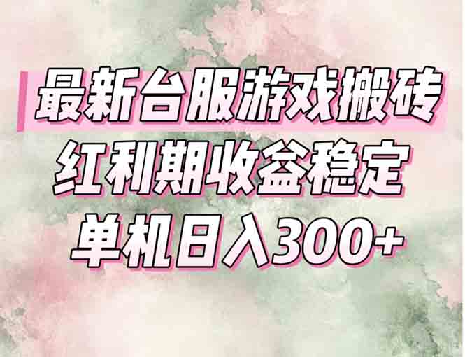 最新台服游戏搬砖，红利期收益高稳定，操作简单，小白闭眼入。-跃知万川