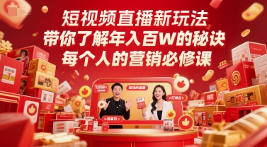 短视频直播新玩法，带你了解年入百W的秘诀，每个人的营销必修课-跃知万川