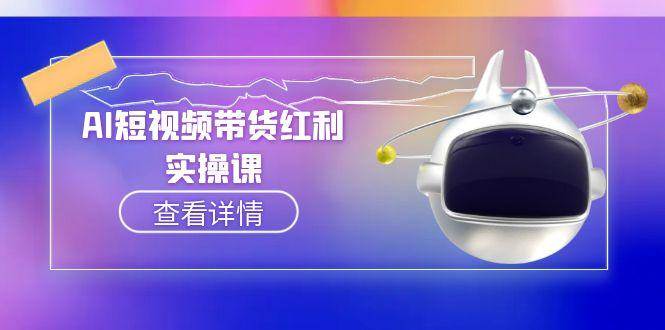 AI短视频带货红利实操，抖音算法与流量分配机制，AI辅助脚本生成实操指南-跃知万川