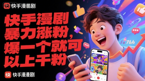 快手漫剧暴力涨粉，爆一个就可以上千粉-跃知万川