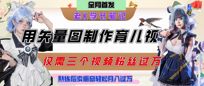 用矢量图制作育儿知识，条条爆款，每条点赞破万，实操仅需10分钟，卖育儿资料轻松月入过1W-跃知万川