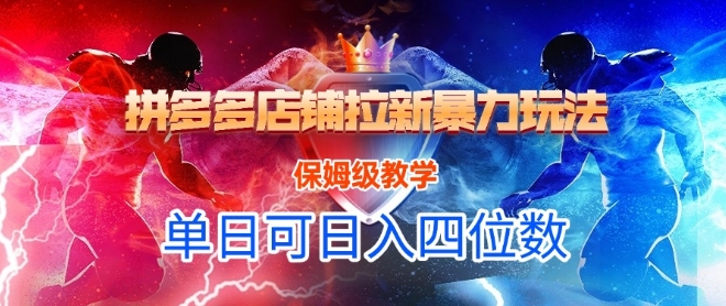 悟空直搜拼多多店铺拉新暴力玩法，保姆级教学，单日可入四位数-跃知万川