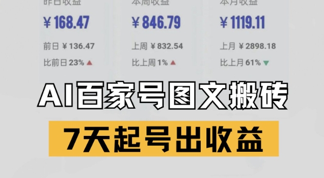 百家号搬砖新玩法，AI一键仿写爆文，7天起号出收益-跃知万川