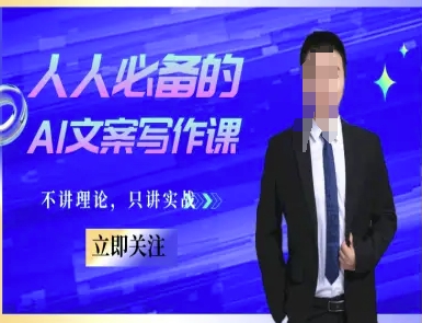 人人必备的AI文案写作课-文案教程，不讲理论，只讲实战-跃知万川