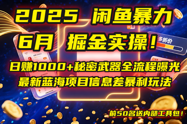 2025闲鱼暴力掘金实操！日赚1000+秘密武器全流程曝光，最新蓝海项目信…-跃知万川