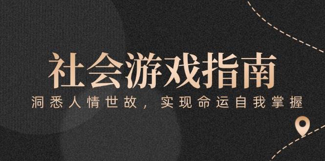 图片[1]-付费文章《社会游戏指南：洞悉人情世故，实现命运自我掌握》-跃知万川