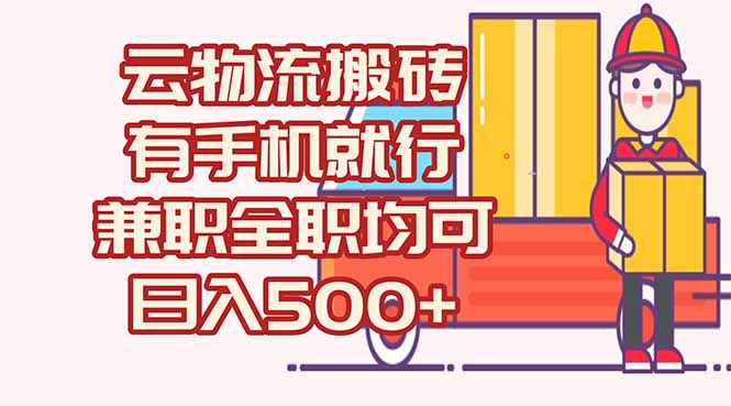 数字化线上物流，不需要有车，不需要司机，每天500+，兼职全职都可以-跃知万川