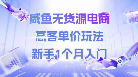 咸鱼无货源电商，高客单价玩法，新手1个月入门-跃知万川