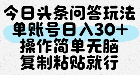 今日头条问答玩法，单账号日入30+，操作简单无脑复制粘贴就行-跃知万川