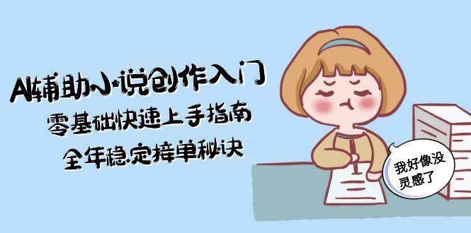 图片[1]-AI辅助小说创作入门，零基础快速上手指南，全年稳定接单秘诀-跃知万川