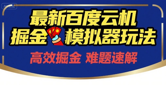 6月最新百度云机掘金模拟器玩法来袭，零成本开启挣钱之旅，单号保底月收益200+【揭秘】-跃知万川