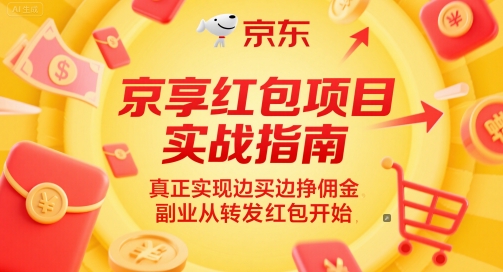 京享红包项目实战指南，真正实现边买边挣佣金，副业从转发红包开始-跃知万川