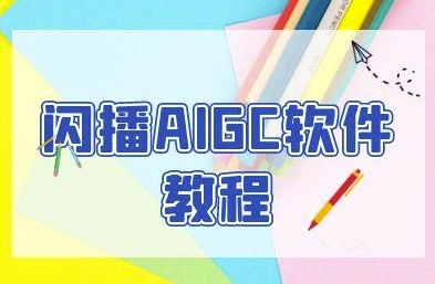 闪播AIGC软件教程，闪播AIGC无人直播，60秒一键开播，商家轻松获客-跃知万川