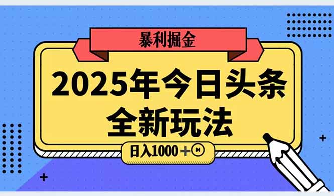 2025头条全新玩法，搬砖Al科技高级玩法，轻松日入三位数！-跃知万川