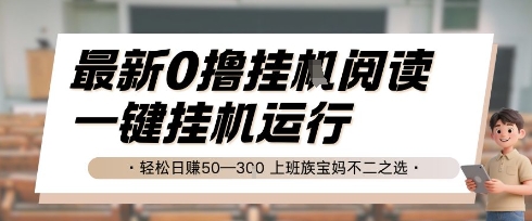 最新0撸挂G阅读，无需任何操作，一键挂机运行 轻松日入50—3张，上班族宝妈不二之选【揭秘】-跃知万川