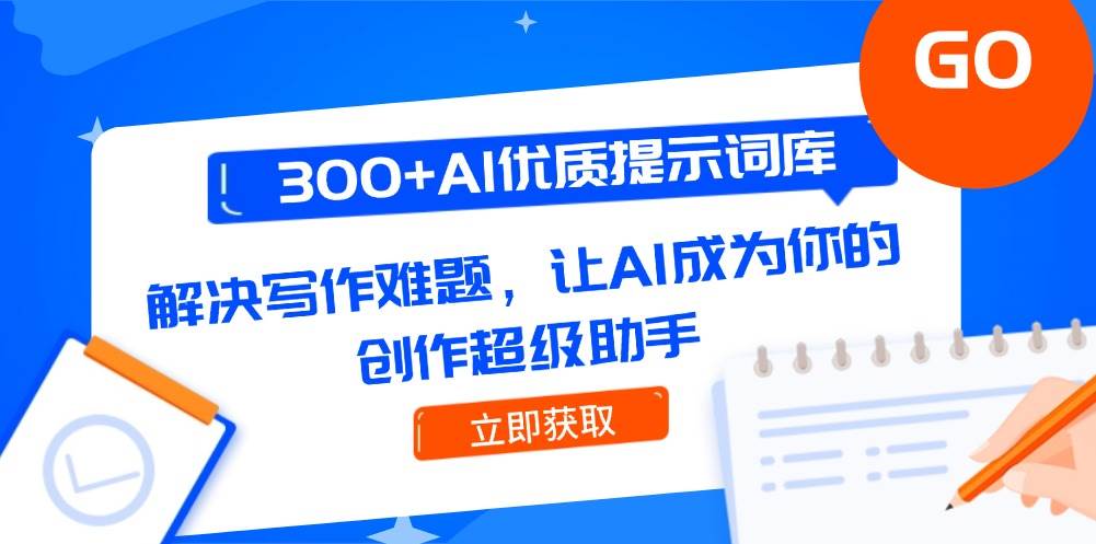 300+AI优质提示词库，解决写作难题，让AI成为你的创作超级助手-跃知万川