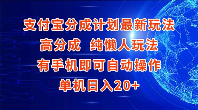支付宝分成计划最新玩法，高成分 纯懒人玩法，有手机即可操作 单机日入20+-跃知万川