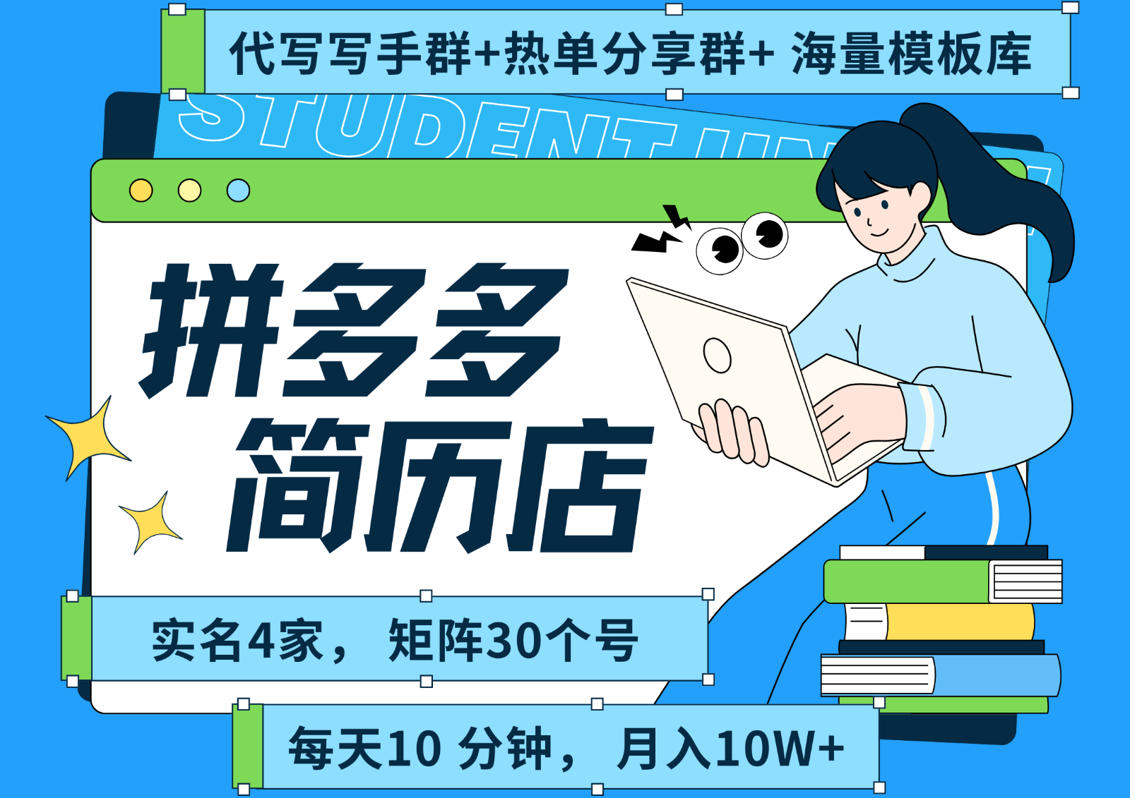 拼多多电商 拼多多 虚拟资料 简历 海报代写 全SOP流程 毫无保留分享(含后端资料)-跃知万川